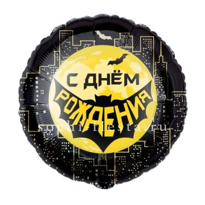 Фольгированный шар "С Днём Рождения!" Героическая тема в Ульяновске