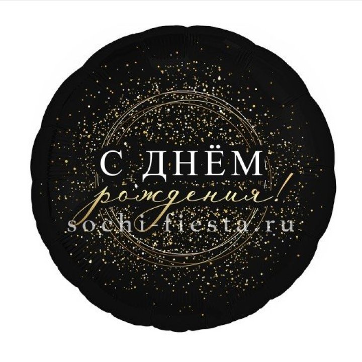 Фольгированный шар "С Днём Рождения!" Чёрное золото" в Ульяновске