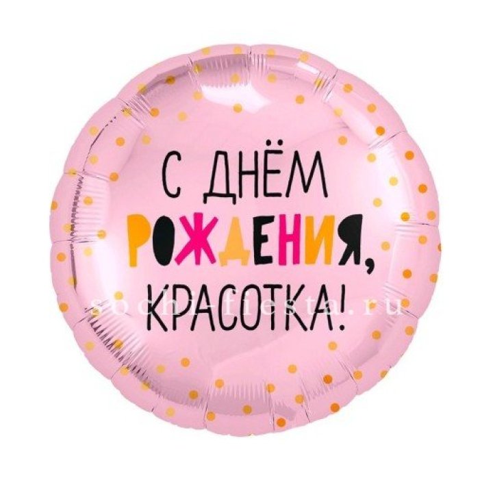 Фольгированный шар "С Днём Рождения, красотка!" в Ульяновске