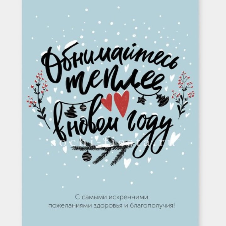 Открытка к букету "Обнимайтесь теплее" в Ульяновске