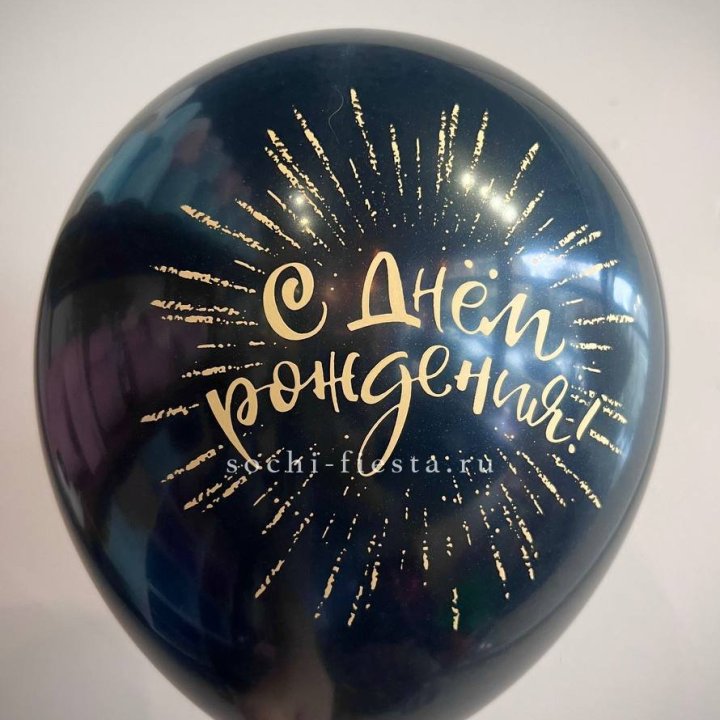 Гелиевый латексный шар С днем рождения!  (золото, черный, белый) в Ульяновске