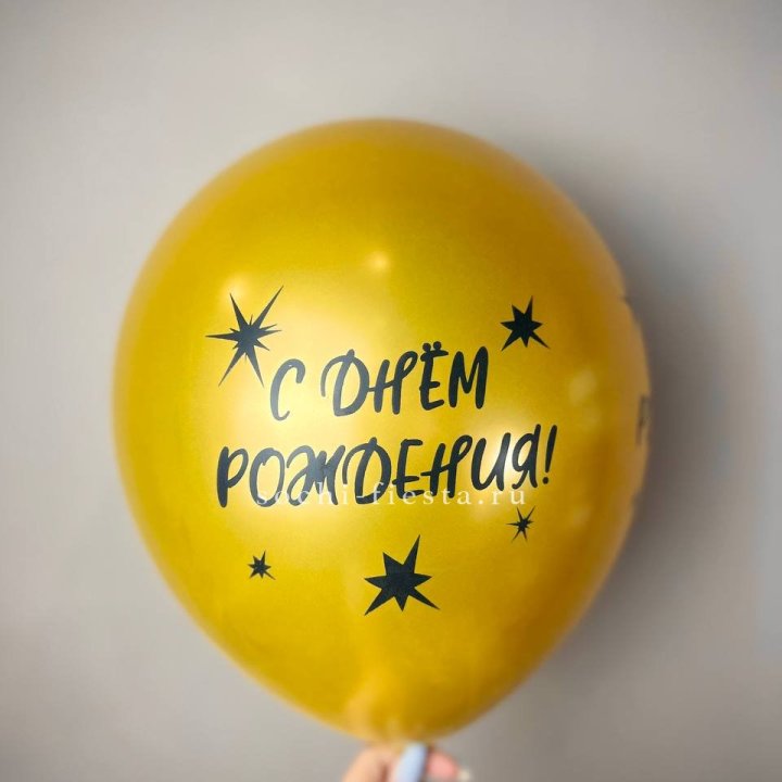 Гелиевый латексный шар  "С днем рождения!"  в Ульяновске