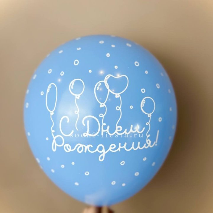 Гелиевый латексный шар С днем рождения! матовый в Ульяновске