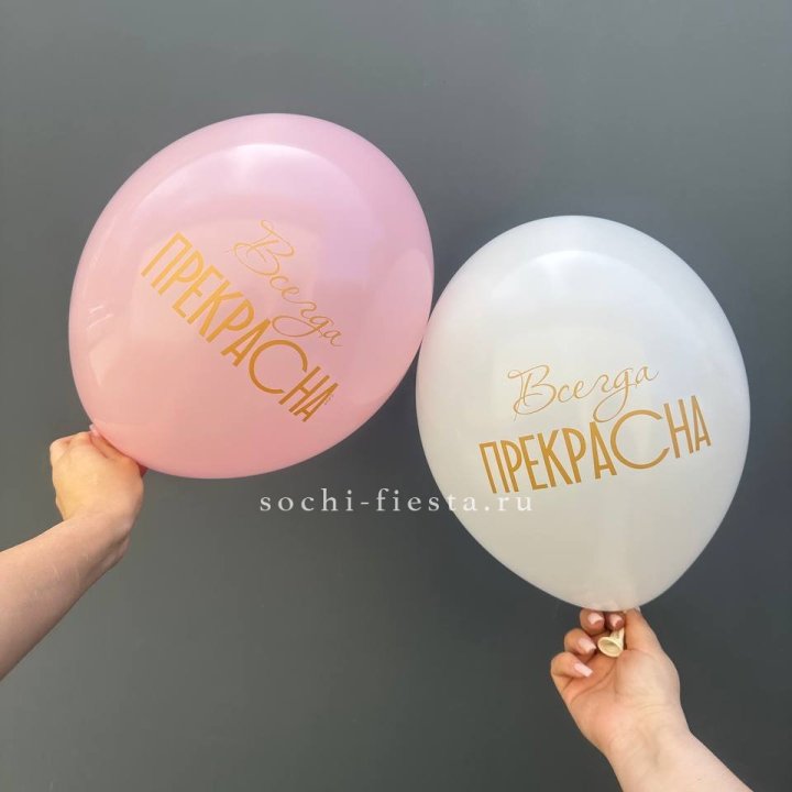Гелиевые шары "Всегда прекрасна" в ассортименте в Ульяновске