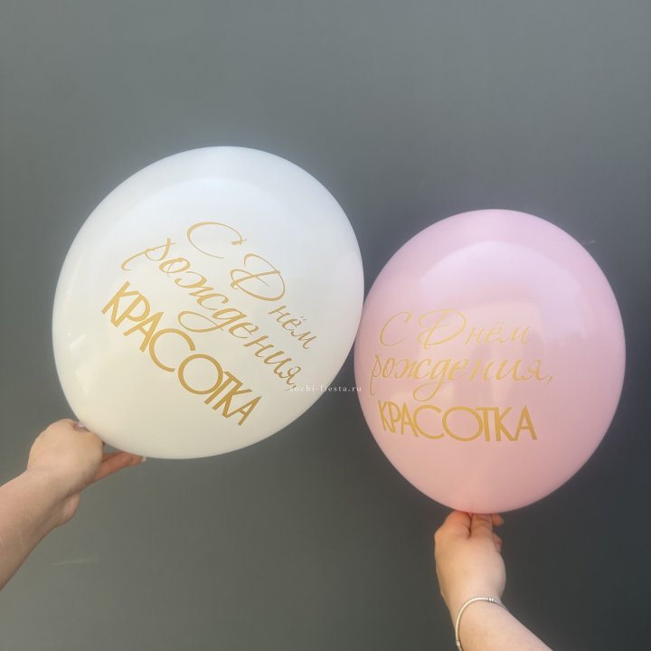 Латексный шар "С днем рождения, КРАСОТКА!" в Ульяновске