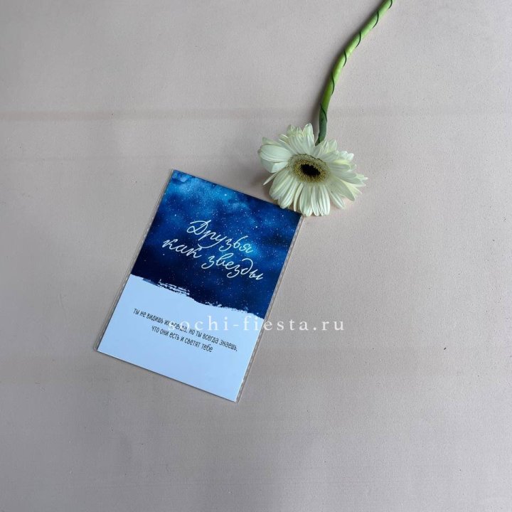 Открытка к букету "Друзья как звезды" в Ульяновске