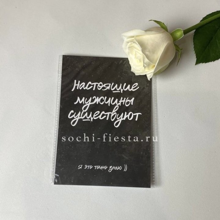 Открытка к букету "Настоящие мужчины существуют" в Ульяновске