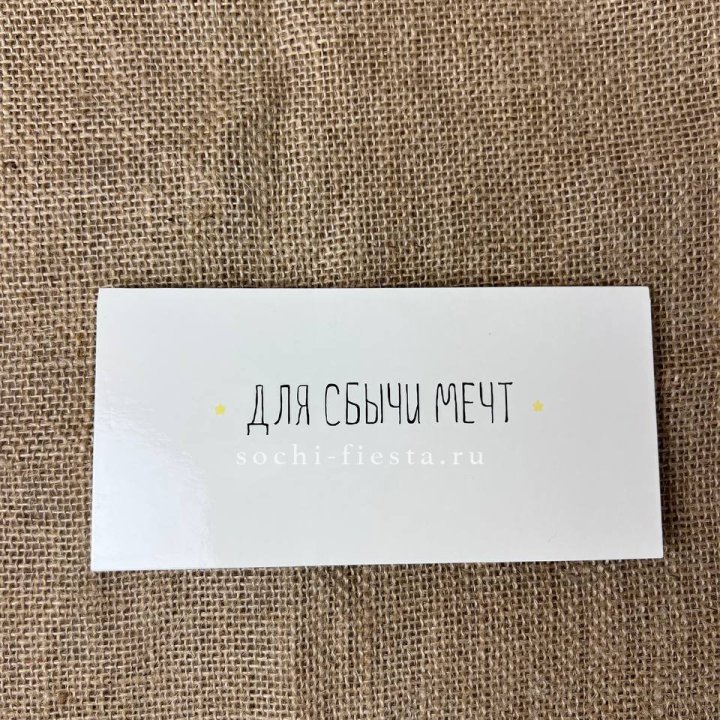 Конверт для денег "На сбыту мечт" в Ульяновске