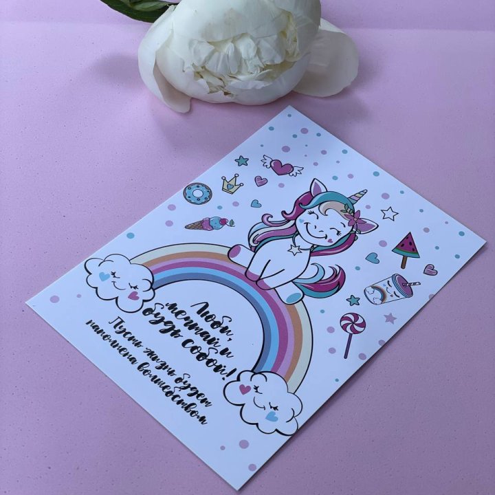 Открытка к букету "Мечтающий Единорог" в Ульяновске