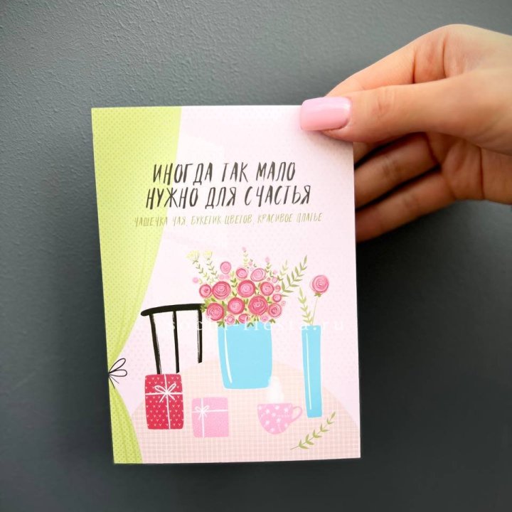 Открытка к букету "Мало нужно для счастья" в Ульяновске