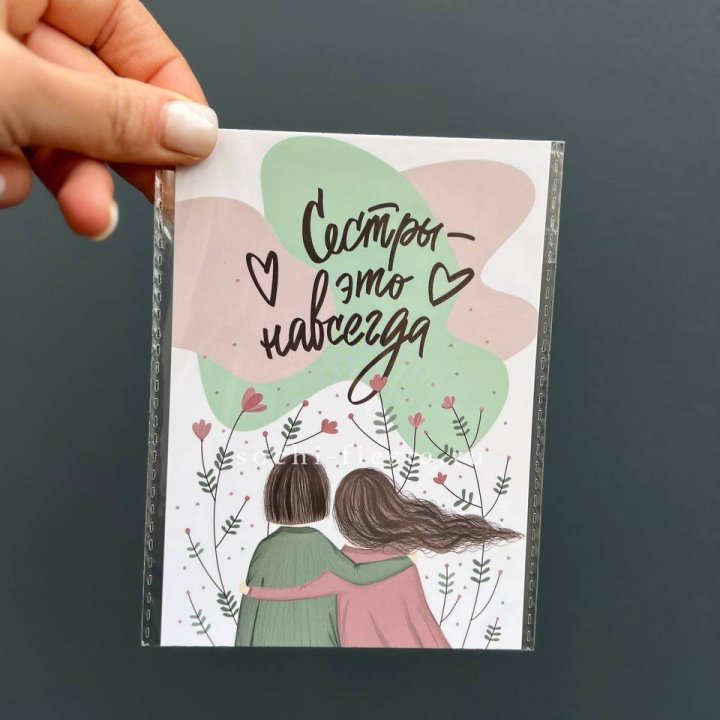 Открытка к букету "Сестры-это навсегда” в Ульяновске