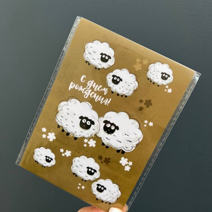 Открытка к букету "С днем рождения!” Овечки  в Ульяновске